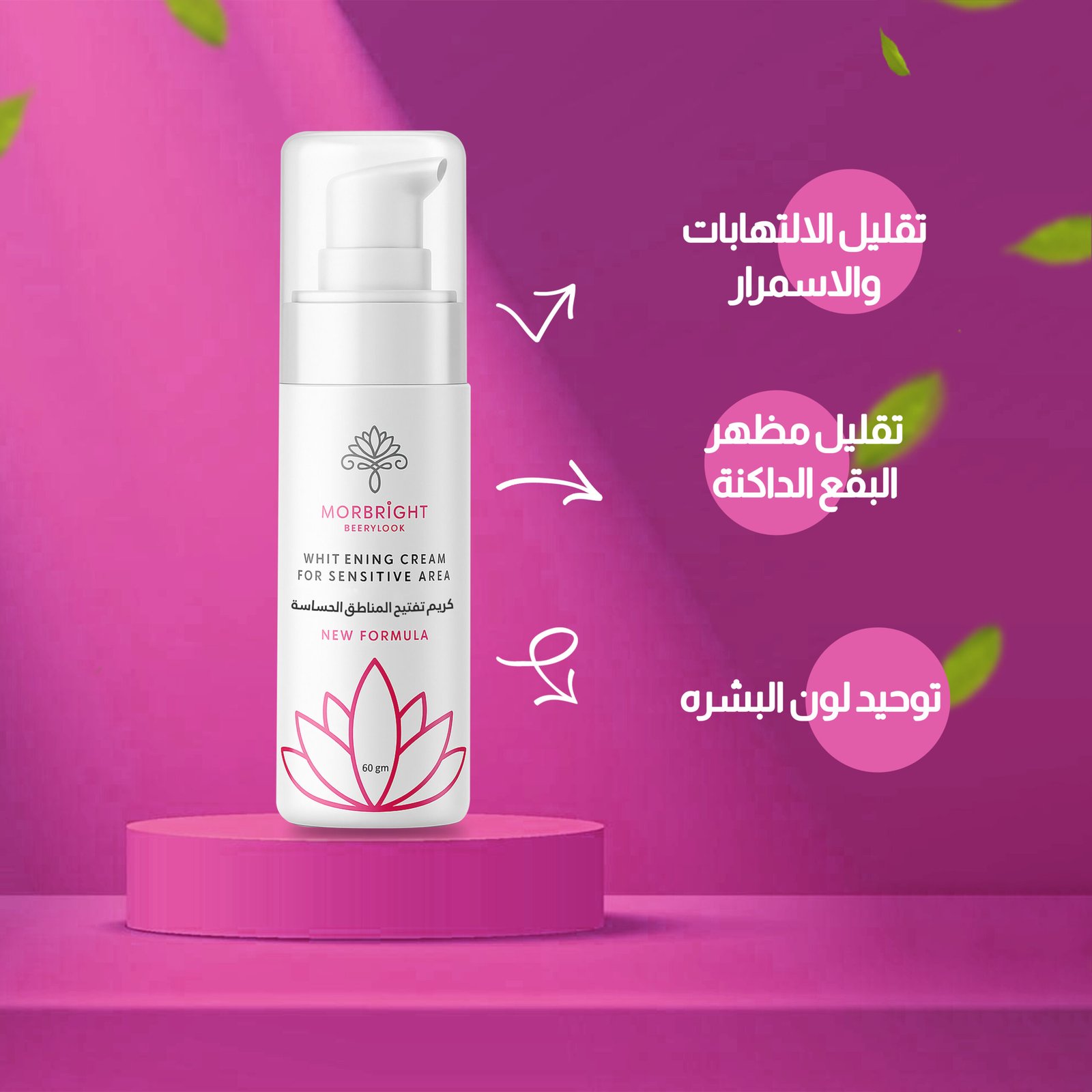 موربرايت كريم تفتيح المناطق الحساسة للسيدات 3 موربرايت كريم تفتيح المناطق الحساسة للسيدات - الصورة 2